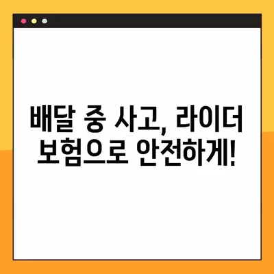 배달의 민족 vs 쿠팡이츠 라이더, 시간제 보험 비교분석| 어떤 보험이 나에게 맞을까? | 배달, 라이더, 보험, 비교