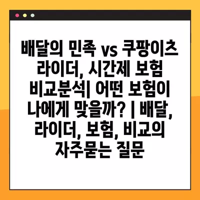 배달의 민족 vs 쿠팡이츠 라이더, 시간제 보험 비교분석| 어떤 보험이 나에게 맞을까? | 배달, 라이더, 보험, 비교