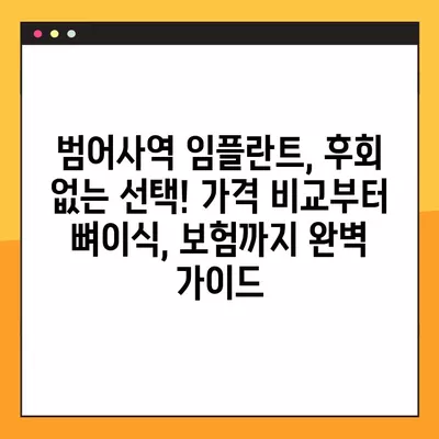 범어사역 임플란트, 후회 없는 선택! 가격 비교부터 뼈이식, 보험까지 완벽 가이드 | 범어사역, 임플란트, 가격, 종류, 기간, 뼈이식, 비용, 보험, 통증, 과정