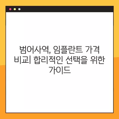 범어사역 임플란트, 후회 없는 선택! 가격 비교부터 뼈이식, 보험까지 완벽 가이드 | 범어사역, 임플란트, 가격, 종류, 기간, 뼈이식, 비용, 보험, 통증, 과정