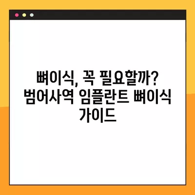 범어사역 임플란트, 후회 없는 선택! 가격 비교부터 뼈이식, 보험까지 완벽 가이드 | 범어사역, 임플란트, 가격, 종류, 기간, 뼈이식, 비용, 보험, 통증, 과정