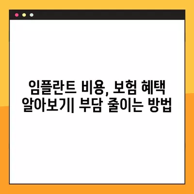 범어사역 임플란트, 후회 없는 선택! 가격 비교부터 뼈이식, 보험까지 완벽 가이드 | 범어사역, 임플란트, 가격, 종류, 기간, 뼈이식, 비용, 보험, 통증, 과정