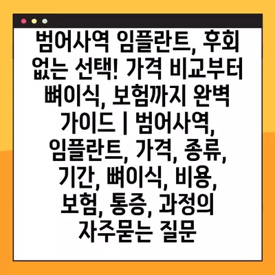 범어사역 임플란트, 후회 없는 선택! 가격 비교부터 뼈이식, 보험까지 완벽 가이드 | 범어사역, 임플란트, 가격, 종류, 기간, 뼈이식, 비용, 보험, 통증, 과정