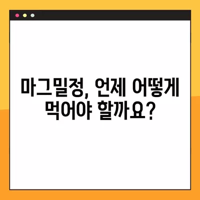 마그밀정 복용 가이드| 올바른 복용법과 주의해야 할 부작용 | 마그네슘, 소화불량, 변비, 근육경련, 부작용 정보