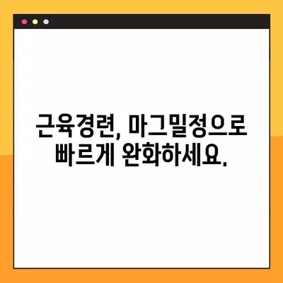 마그밀정 복용 가이드| 올바른 복용법과 주의해야 할 부작용 | 마그네슘, 소화불량, 변비, 근육경련, 부작용 정보