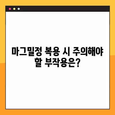 마그밀정 복용 가이드| 올바른 복용법과 주의해야 할 부작용 | 마그네슘, 소화불량, 변비, 근육경련, 부작용 정보