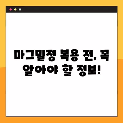 마그밀정 복용 가이드| 올바른 복용법과 주의해야 할 부작용 | 마그네슘, 소화불량, 변비, 근육경련, 부작용 정보