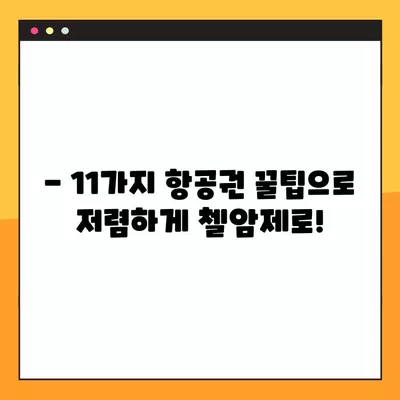 오스트리아 첼암제 여행, 꼼꼼하게 비용 정리하고 11가지 항공권 꿀팁으로 저렴하게 떠나세요! | 첼암제 여행, 비용, 항공권, 꿀팁, 가이드