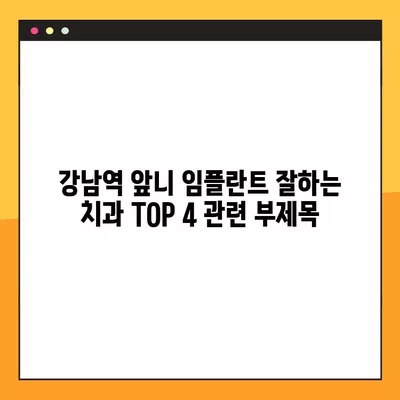 강남역 앞니 임플란트 잘하는 치과 TOP 4| 비용, 스케일링, 제로네이트까지 | 교정, 틀니, 신경치료