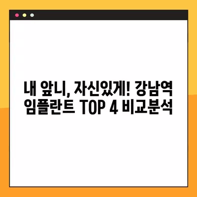 강남역 앞니 임플란트 잘하는 치과 TOP 4| 비용, 스케일링, 제로네이트까지 | 교정, 틀니, 신경치료