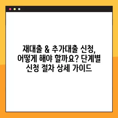 근로자 햇살론 재대출 & 추가대출 신청 완벽 가이드 | 신청 자격, 필요 서류, 주의 사항