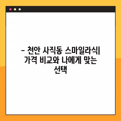 천안 사직동 스마일라식| 비용, 회복, 후기, 부작용까지 꼼꼼히 알아보기 | 가격, 각막두께, 10년 후 변화, 회복 기간