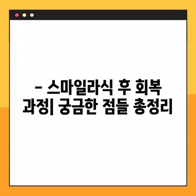 천안 사직동 스마일라식| 비용, 회복, 후기, 부작용까지 꼼꼼히 알아보기 | 가격, 각막두께, 10년 후 변화, 회복 기간