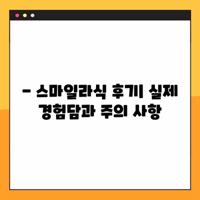 천안 사직동 스마일라식| 비용, 회복, 후기, 부작용까지 꼼꼼히 알아보기 | 가격, 각막두께, 10년 후 변화, 회복 기간