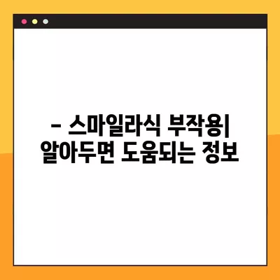 천안 사직동 스마일라식| 비용, 회복, 후기, 부작용까지 꼼꼼히 알아보기 | 가격, 각막두께, 10년 후 변화, 회복 기간