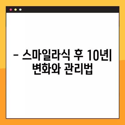 천안 사직동 스마일라식| 비용, 회복, 후기, 부작용까지 꼼꼼히 알아보기 | 가격, 각막두께, 10년 후 변화, 회복 기간