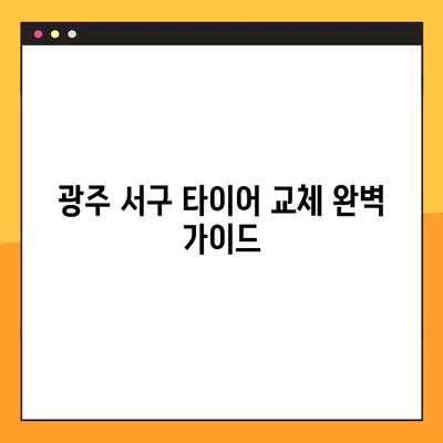 광주 서구 타이어 교체 꿀팁| 싼 곳, 휠얼라인먼트, 중고 타이어까지 완벽 가이드 | 비용, 할인 정보 포함