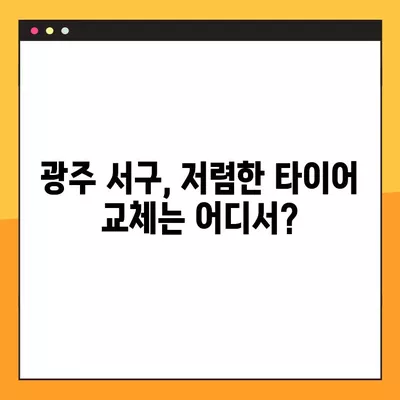 광주 서구 타이어 교체 꿀팁| 싼 곳, 휠얼라인먼트, 중고 타이어까지 완벽 가이드 | 비용, 할인 정보 포함