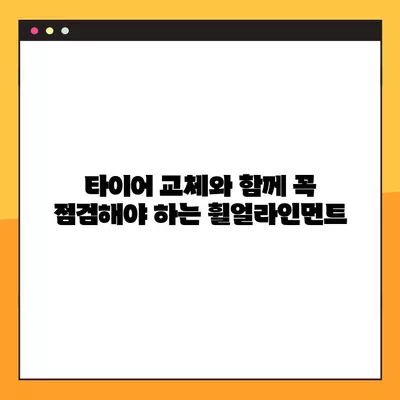 광주 서구 타이어 교체 꿀팁| 싼 곳, 휠얼라인먼트, 중고 타이어까지 완벽 가이드 | 비용, 할인 정보 포함