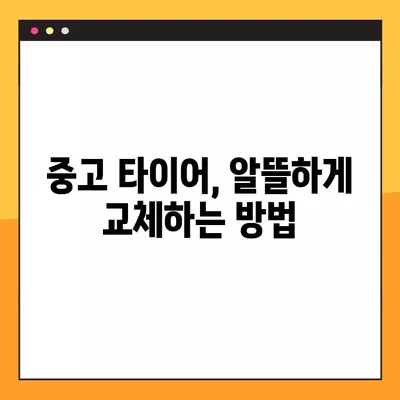 광주 서구 타이어 교체 꿀팁| 싼 곳, 휠얼라인먼트, 중고 타이어까지 완벽 가이드 | 비용, 할인 정보 포함