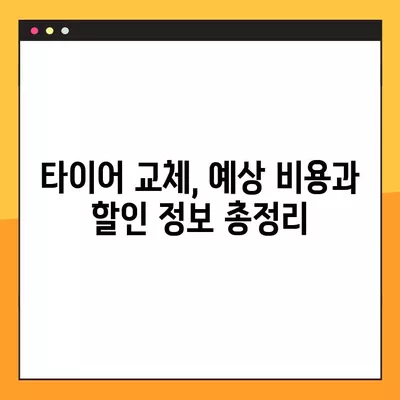 광주 서구 타이어 교체 꿀팁| 싼 곳, 휠얼라인먼트, 중고 타이어까지 완벽 가이드 | 비용, 할인 정보 포함