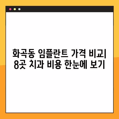 강서구 화곡동 임플란트 치과 저렴한 곳 & 잘하는 곳 8곳 비교 가이드 | 가격표, 후기, 추천