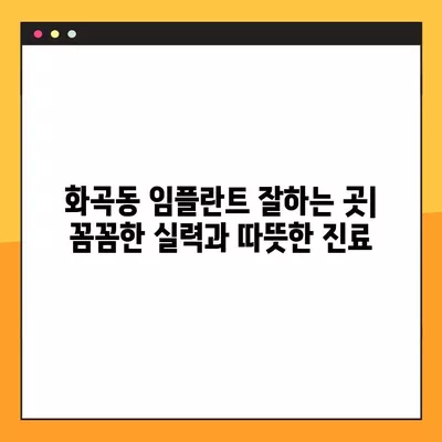 강서구 화곡동 임플란트 치과 저렴한 곳 & 잘하는 곳 8곳 비교 가이드 | 가격표, 후기, 추천