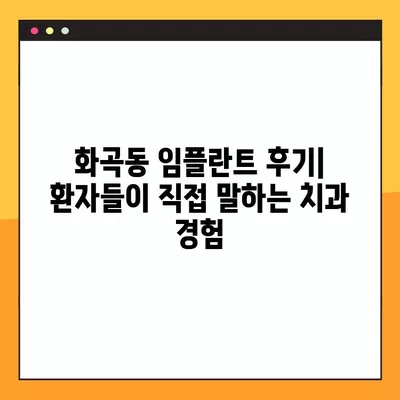 강서구 화곡동 임플란트 치과 저렴한 곳 & 잘하는 곳 8곳 비교 가이드 | 가격표, 후기, 추천