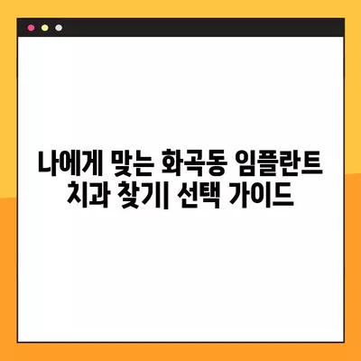 강서구 화곡동 임플란트 치과 저렴한 곳 & 잘하는 곳 8곳 비교 가이드 | 가격표, 후기, 추천