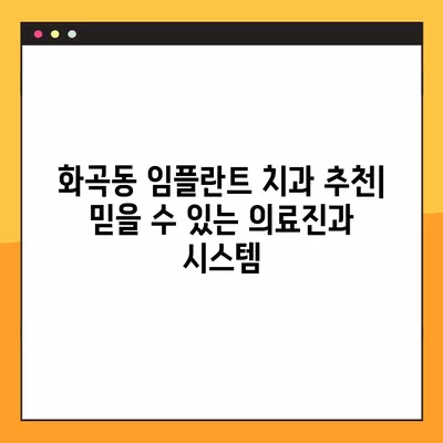 강서구 화곡동 임플란트 치과 저렴한 곳 & 잘하는 곳 8곳 비교 가이드 | 가격표, 후기, 추천