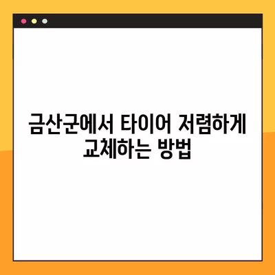 금산군 타이어 교체 꿀팁| 싼 곳, 휠얼라인먼트, 중고 타이어까지 | 비용 비교 & 할인 정보