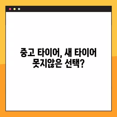 금산군 타이어 교체 꿀팁| 싼 곳, 휠얼라인먼트, 중고 타이어까지 | 비용 비교 & 할인 정보