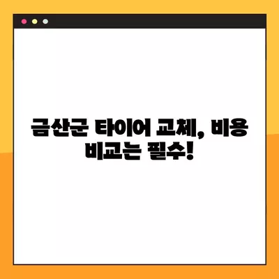 금산군 타이어 교체 꿀팁| 싼 곳, 휠얼라인먼트, 중고 타이어까지 | 비용 비교 & 할인 정보