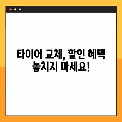 금산군 타이어 교체 꿀팁| 싼 곳, 휠얼라인먼트, 중고 타이어까지 | 비용 비교 & 할인 정보