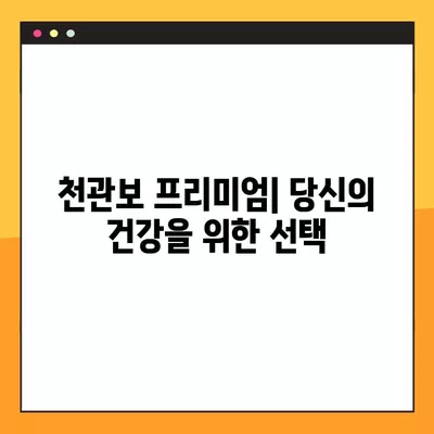 천관보 프리미엄| 가격, 효능, 부작용, 성분, 파는 곳 총정리 | 건강정보, 천관보, 효능, 부작용, 성분, 구매