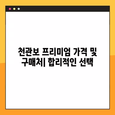 천관보 프리미엄| 가격, 효능, 부작용, 성분, 파는 곳 총정리 | 건강정보, 천관보, 효능, 부작용, 성분, 구매