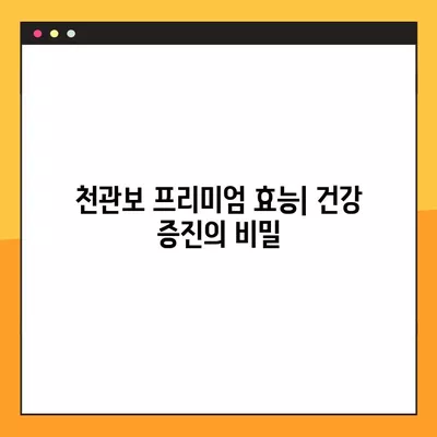 천관보 프리미엄| 가격, 효능, 부작용, 성분, 파는 곳 총정리 | 건강정보, 천관보, 효능, 부작용, 성분, 구매