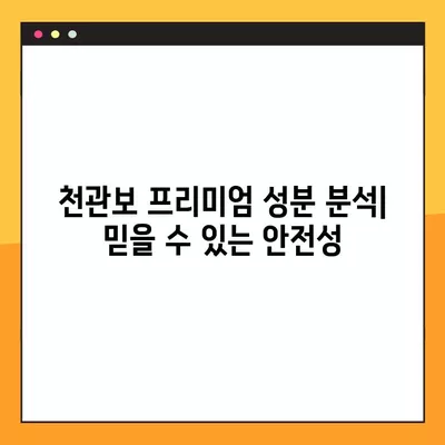 천관보 프리미엄| 가격, 효능, 부작용, 성분, 파는 곳 총정리 | 건강정보, 천관보, 효능, 부작용, 성분, 구매