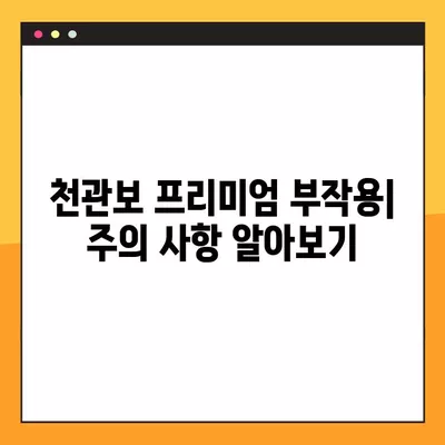 천관보 프리미엄| 가격, 효능, 부작용, 성분, 파는 곳 총정리 | 건강정보, 천관보, 효능, 부작용, 성분, 구매