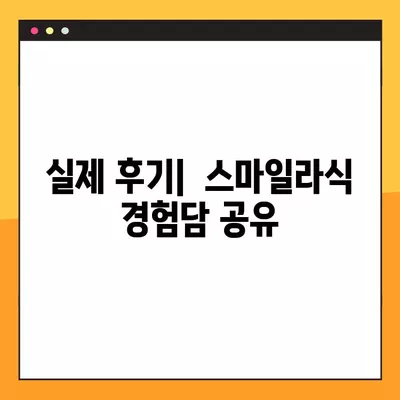 종로구 계동 스마일라식| 비용, 회복, 후기, 부작용까지 꼼꼼하게 알아보기 | 가격, 각막두께, 10년 후, 회복 기간