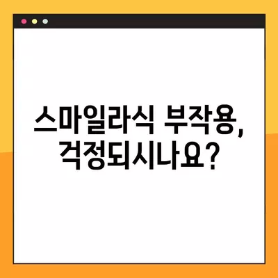 종로구 계동 스마일라식| 비용, 회복, 후기, 부작용까지 꼼꼼하게 알아보기 | 가격, 각막두께, 10년 후, 회복 기간