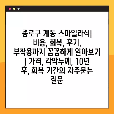 종로구 계동 스마일라식| 비용, 회복, 후기, 부작용까지 꼼꼼하게 알아보기 | 가격, 각막두께, 10년 후, 회복 기간