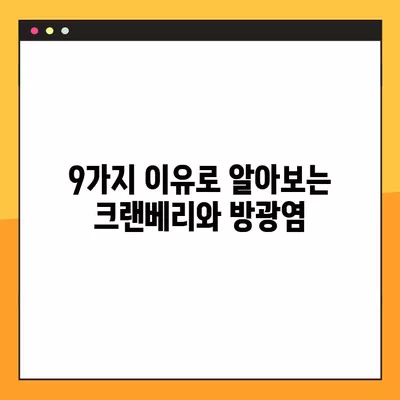 크랜베리, 여성 방광염 증상 완화에 효과적인 이유 9가지 | 방광염, 여성 건강, 천연 치료