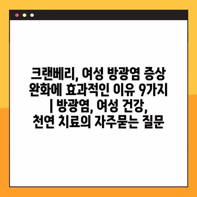 크랜베리, 여성 방광염 증상 완화에 효과적인 이유 9가지 | 방광염, 여성 건강, 천연 치료