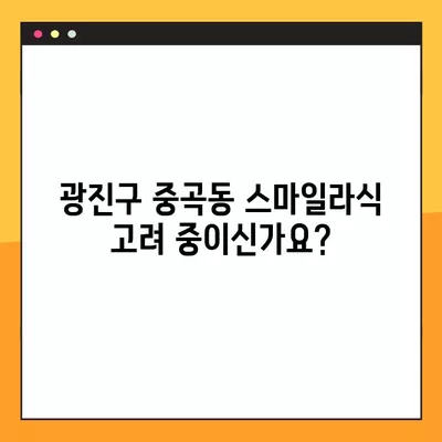 광진구 중곡동 스마일라식, 나에게 맞는 선택일까요? | 비용, 회복, 후기, 부작용 총정리