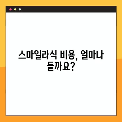 광진구 중곡동 스마일라식, 나에게 맞는 선택일까요? | 비용, 회복, 후기, 부작용 총정리