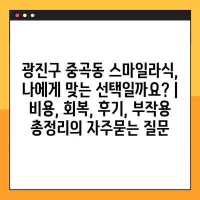 광진구 중곡동 스마일라식, 나에게 맞는 선택일까요? | 비용, 회복, 후기, 부작용 총정리