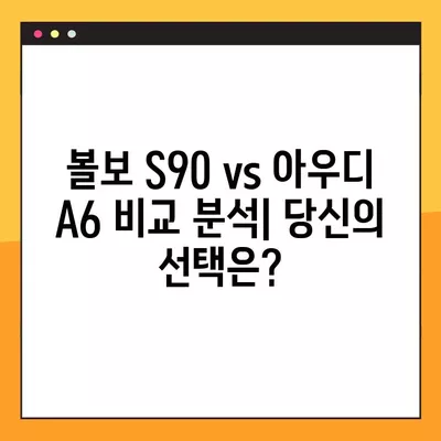 볼보 S90 vs 아우디 A6| 당신에게 맞는 선택은? | 프리미엄 세단 비교, 장단점 분석, 가격, 연비