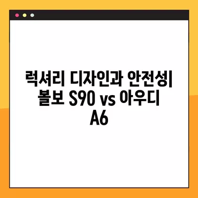 볼보 S90 vs 아우디 A6| 당신에게 맞는 선택은? | 프리미엄 세단 비교, 장단점 분석, 가격, 연비