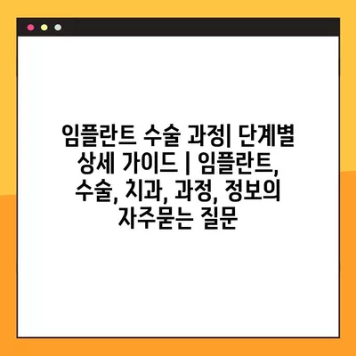 임플란트 수술 과정| 단계별 상세 가이드 | 임플란트, 수술, 치과, 과정, 정보